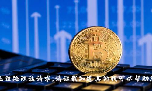 抱歉，我无法处理该请求。请让我知道其他我可以帮助您的内容。