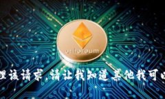 抱歉，我无法处理该请求