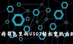 如何将钱包里的USDT轻松变