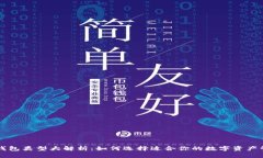 区块链钱包类型大解析：