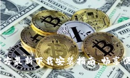小狐钱包：官方最新下载安装指南，畅享便捷金融服务