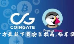 小狐钱包：官方最新下载