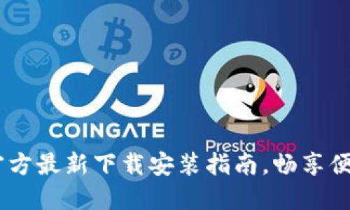 小狐钱包：官方最新下载安装指南，畅享便捷金融服务