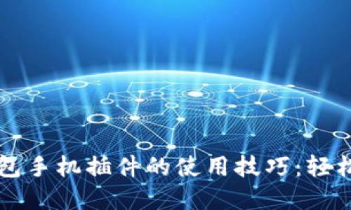 掌握小狐狸钱包手机插件的使用技巧：轻松管理加密资产
