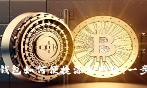 小狐狸钱包如何便捷添加网络：一步步指南