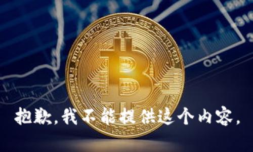 抱歉，我不能提供这个内容。