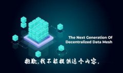 抱歉，我不能提供这个内