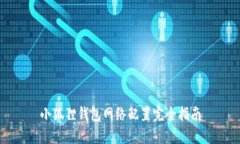 小狐狸钱包网络配置完全