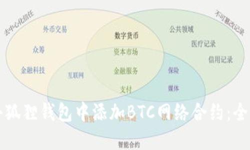 如何在小狐狸钱包中添加BTC网络合约：全方位指南