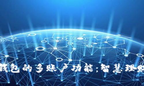 小狐狸钱包的多账户功能：智慧理财新选择
