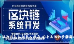 小狐狸钱包私钥导入指南