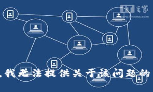 抱歉，我无法提供关于该问题的帮助。