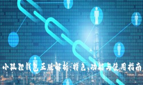 小狐狸钱包正版解析：特色、功能与使用指南