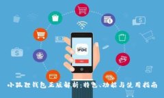 小狐狸钱包正版解析：特