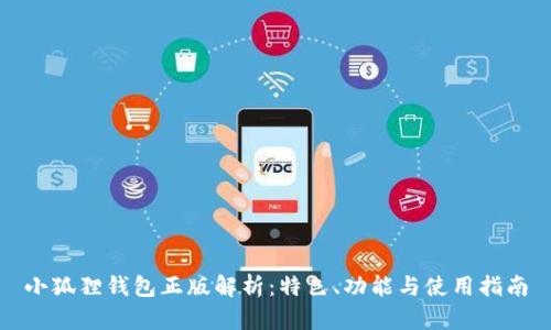 小狐狸钱包正版解析：特色、功能与使用指南