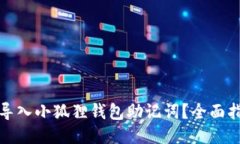 如何轻松导入小狐狸钱包