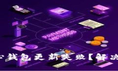  比特币核心钱包更新失败