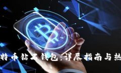 如何申请比特币钻石钱包
