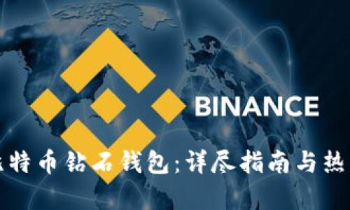 如何申请比特币钻石钱包：详尽指南与热门问题解答