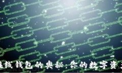  探索以太坊在线钱包的奥