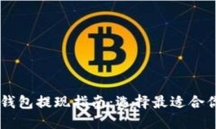 区块链钱包提现指南：选