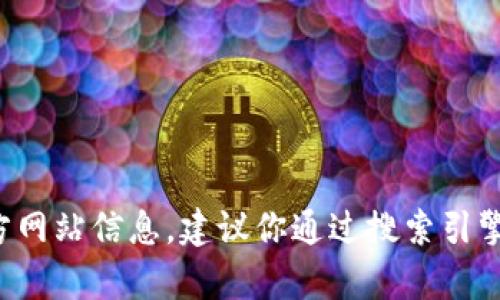 抱歉，我无法提供小狐狸钱包app的官方网站信息。建议你通过搜索引擎或者官方社交媒体平台查找相关信息。