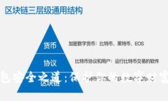 比特币钱包安全之道：保