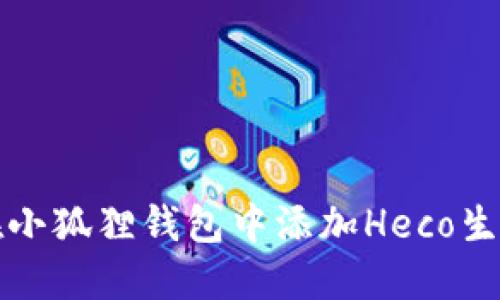如何在小狐狸钱包中添加Heco生态系统