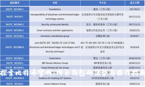 探索比特币官网：网页钱包的优势与操作指南