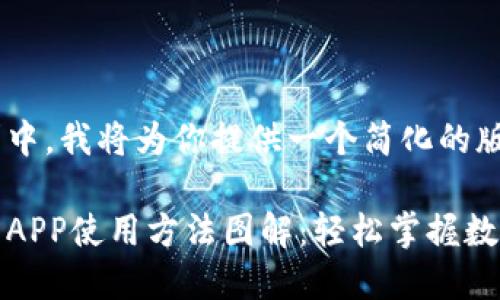 在这个请求中，我将为你提供一个简化的版本。

小狐狸钱包APP使用方法图解：轻松掌握数字资产管理