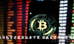: 小狐钱包官方最新版本下