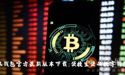 : 小狐钱包官方最新版本下载：便捷生活的数字钱包选择
