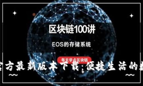 : 小狐钱包官方最新版本下载：便捷生活的数字钱包选择