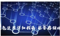 麦子钱包使用详细指南：