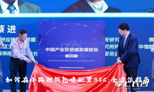 如何在小狐狸钱包中配置BSC：全方位指南