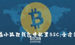 如何在小狐狸钱包中配置