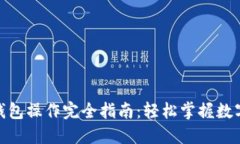 : 以太坊钱包操作完全指南