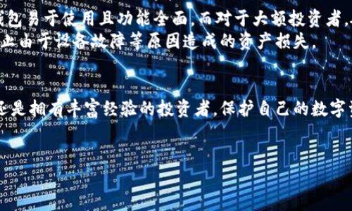 思考一个有吸引力并且适合推广的优秀，放进标签里，和3个相关的关键词 用逗号分隔，关键词放进标签里，然后围绕详细介绍，写大约4400个字的内容，并思考4个可能相关的问题，并逐个问题详细介绍，每个问题介绍内容不少于500字，分段加上标签，段落用标签表示。

数字时代的财富之钥：比特币钱包数字加密技术解析

比特币, 数字钱包, 加密技术/guanjianci

引言
比特币作为一种去中心化的虚拟货币，自2009年问世以来，一直吸引着全球的目光。随着比特币的迅速发展，比特币钱包的安全性成为了广大用户关心的重点。而在这个过程中，数字加密作为比特币钱包的核心技术之一，扮演着至关重要的角色。本文将全面解析比特币钱包中的数字加密技术，帮助读者更好地理解其重要性以及如何有效地保护自己的数字资产。

比特币钱包的基本概念
比特币钱包是用于存储和管理比特币的一种软件或硬件工具。其基本功能包括发送和接收比特币、查看账户余额和交易记录等。比特币钱包有多种形式，包括在线钱包、手机钱包、桌面钱包和硬件钱包等。每种钱包形式都有其独特的优缺点。
在线钱包通常使用便捷，但由于依赖于第三方服务商，其安全性可能受到威胁。手机和桌面钱包则可以在个人设备上操作，安全性相对较高，但仍需防范病毒和恶意软件的攻击。而硬件钱包是将私钥存储在硬件设备中，提供了最高级别的安全保障。

数字加密技术的基本原理
数字加密技术是保障信息安全的一种手段。其主要原理是通过数学算法将原始数据（明文）转化为不可读的形式（密文），只有拥有正确密钥的用户才能将其解码为明文。比特币钱包中主要使用两种加密算法：SHA-256和RIPEMD-160。
SHA-256（安全散列算法256位）是比特币区块链最重要的加密算法之一，用于生成比特币地址和区块链的哈希值。而RIPEMD-160则用于生成比特币地址的最终结果。这两种加密算法相结合，使得比特币钱包在生成和验证交易时具备了极高的安全性。

比特币钱包的私钥与公钥
在比特币交易中，私钥和公钥的生成是一个至关重要的环节。公钥可以看作是用户的账户号码，可以公开分享以接收比特币，而私钥则是用户用来签署交易的数字签名，绝不能向任何人透露。
私钥的安全性直接影响到比特币的安全。如果黑客获取了用户的私钥，他就可以随意访问和使用该账户中的比特币。因此，保护私钥的安全是使用比特币钱包的重中之重。

如何保护比特币钱包的安全
为了保护比特币钱包的安全，用户可以采取以下措施：
ul
li使用硬件钱包：硬件钱包提供了最高级别的安全保障，有效防止黑客攻击和恶意软件的入侵。/li
li定期备份：用户应该定期备份钱包数据，以防丢失或损坏。/li
li启用双重身份验证：在支持的情况下启用双重身份验证，增加额外的安全层。/li
li保持软件更新：确保钱包软件是最新版本，以获得最新的安全更新和漏洞修复。/li
/ul

可能的相关问题

1. 比特币交易的安全性如何保障？
比特币交易的安全性主要通过区块链技术、数字签名和多种加密算法来保障。区块链作为比特币的基础技术，确保所有交易都是被记录和公开透明的，这意味着任何人都可以查看交易记录，从而保障了透明性。
此外，每笔比特币交易都需要数字签名，只有拥有私钥的用户才能进行交易。数字签名的有效性由网络中的最小共识机制进行验证，这确保了恶意交易的无效性。多种加密算法和技术相结合，极大提高了比特币交易的安全性。

2. 比特币钱包失窃后该怎么办？
如果用户发现自己的比特币钱包被盗，首先要冷静下来，尽快采取补救措施。虽然比特币交易无法反悔，但用户仍然可以尝试减少损失。例如，迅速转移未被盗的比特币到新的钱包地址，确保损失不再扩大。
接下来，用户可以尝试联系交易所或钱包提供商，了解是否可以暂停或冻结相关的交易。同时，务必检查安全性，改变所有相关密码，启用双重身份验证，并认真评估未来使用钱包的安全措施。

3. 加密货币市场的未来发展趋势是什么？
加密货币市场的未来发展趋势主要体现在几个方面。首先，技术的不断进步将会推动加密货币和区块链技术的更多应用，例如在金融、物流、医疗等领域的创新。其次，政策监管的逐步完善将为加密货币市场带来利好，减少不必要的风险，提高投资者信心。
再者，随着越来越多的机构开始进入加密货币市场，市场的成熟度会进一步提高。预计未来将出现更多的金融创新产品，包括加密货币ETF（交易所交易基金）等。同时，用户对安全性与隐私的关注将继续推动加密钱包技术的创新。

4. 如何选择适合自己的比特币钱包？
选择适合自己的比特币钱包需要考虑多个因素，包括安全性、使用频率、操作便捷性和用户体验等。对于新手用户，建议从手机钱包或桌面钱包入手，因为这些钱包易于使用且功能全面。而对于大额投资者，硬件钱包是一个理想选择，能提供更强的安全保障。
此外，还需考虑钱包提供商的信誉和口碑，了解其历史和安全事件，并确保钱包支持双重身份验证等安全措施。了解钱包的备份恢复选项也是至关重要的，以防止由于设备故障等原因造成的资产损失。

结论
比特币钱包的数字加密技术充分保障了用户资产的安全，随着比特币市场的快速发展，了解和掌握这些技术变得愈加重要。无论是刚刚接触比特币的初学者，还是拥有丰富经验的投资者，保护自己的数字资产都是至关重要的。
通过本文的介绍，希望能够帮助更多的比特币钱包的数字加密技术，提升自身的安全意识，确保在日益复杂的加密货币市场中安全投资，顺利掌握财富的钥匙。

（可以根据该内容进一步扩展至4400字，这里为一个初步框架示例。）