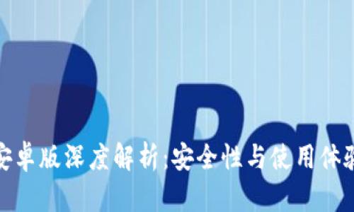 小狐狸钱包安卓版深度解析：安全性与使用体验全方位探讨