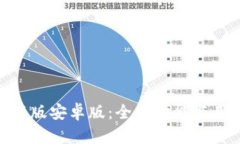 探索小狐狸钱包最新版安