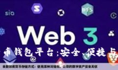 全面解析比特币钱包平台