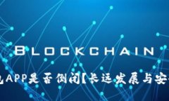 虚拟币钱包APP是否倒闭？