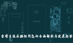 当前主流区块链钱包的全