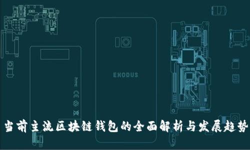 当前主流区块链钱包的全面解析与发展趋势