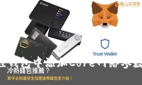 如何在小狐狸钱包中添加Core网络参数：一步步指南