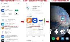 比特币钱包与交易平台：