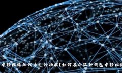 如何在小狐狸钱包中轻松