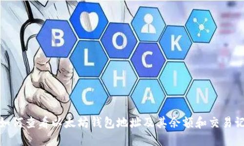: 如何查看以太坊钱包地址及其余额和交易记录