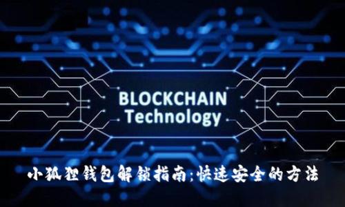 小狐狸钱包解锁指南：快速安全的方法