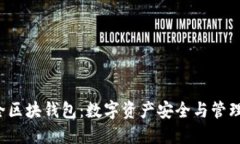  虚拟币全区块钱包：数字